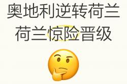 澳亚国际手游官网-关于荷兰压力颇大，冒克罗地亚擦枪赴会，欧锦赛出线大计岌岌可危的信息