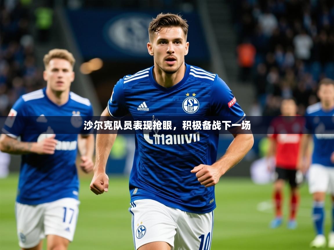 2025澳亚国际电子游戏沙尔克队员表现抢眼，积极备战下一场  第3张