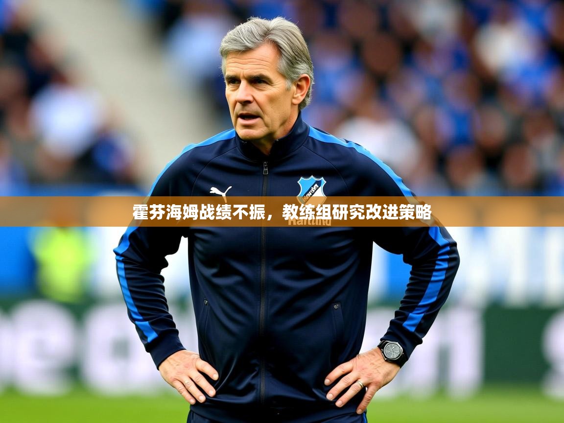 2025澳亚国际9662霍芬海姆战绩不振，教练组研究改进策略  第1张