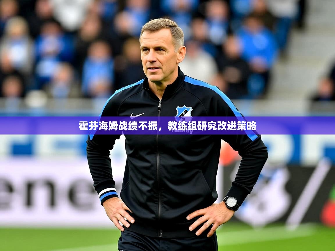 2025澳亚国际9662霍芬海姆战绩不振，教练组研究改进策略  第2张