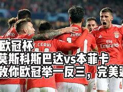 莫斯科斯巴达持续奋斗，追求成功