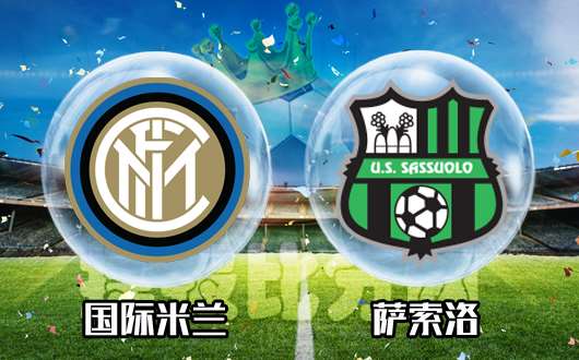 国米队连战连捷，稳坐榜首宝座