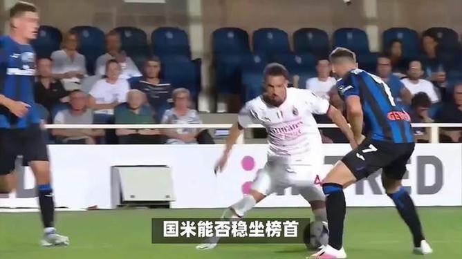 国米队连战连捷，稳坐榜首宝座