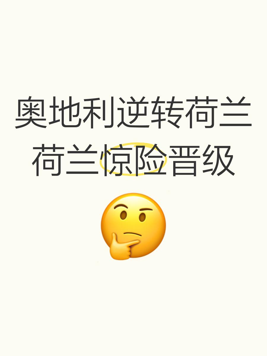 关于荷兰压力颇大，冒克罗地亚擦枪赴会，欧锦赛出线大计岌岌可危的信息