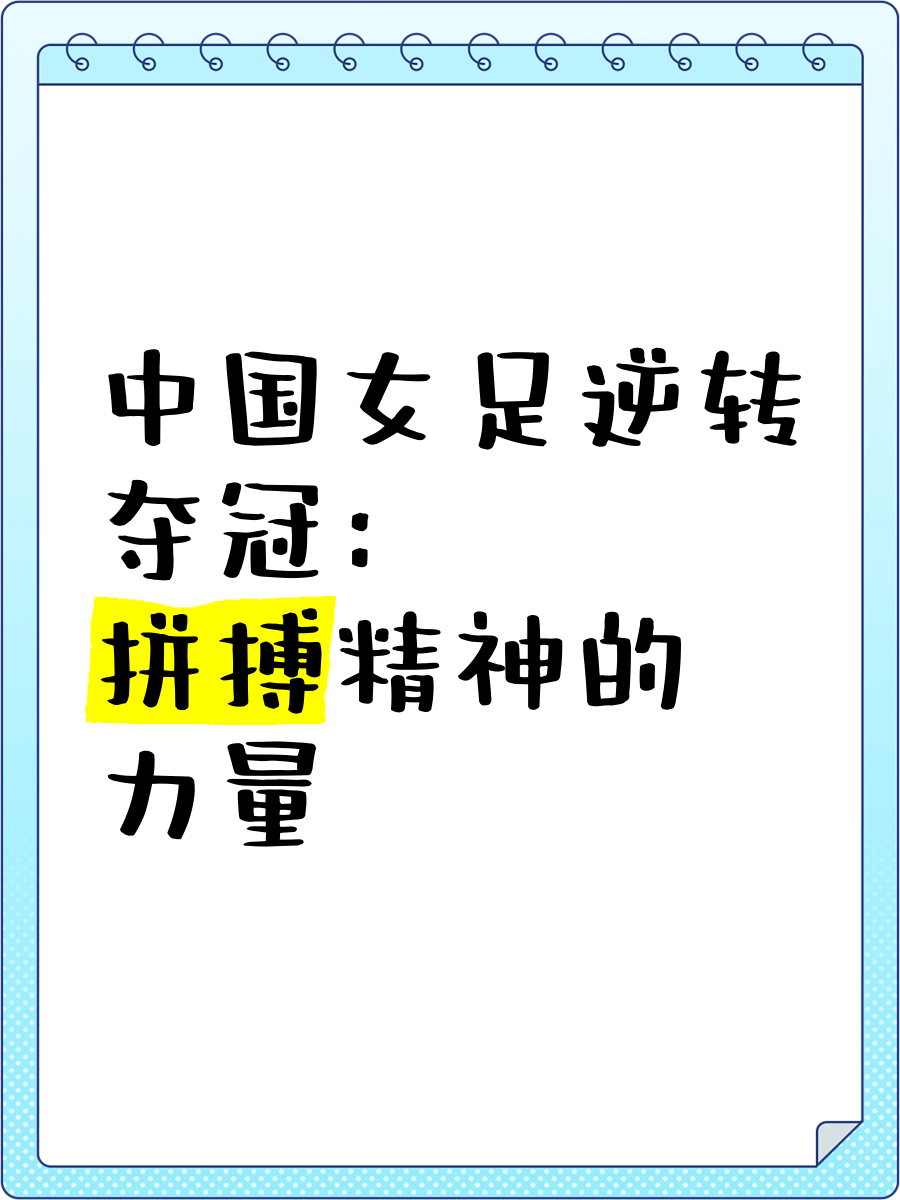不畏强敌：女足比赛中的奋勇拼搏的简单介绍